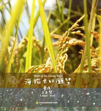 海稻米的願望