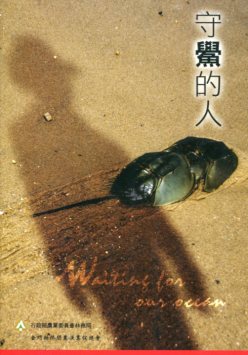 守鱟的人