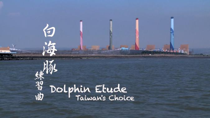 白海豚練習曲