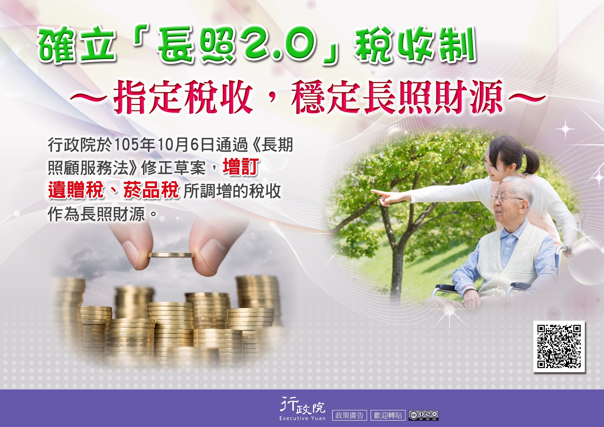 確立「長照2.0」稅收制