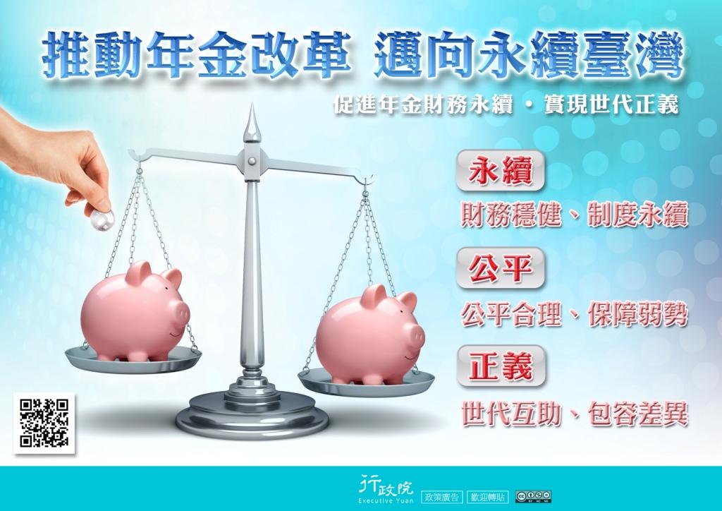 推動年金改革  邁向永續臺灣