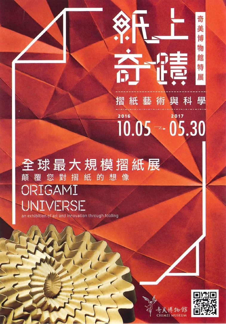 紙上奇蹟：折紙藝術與科學