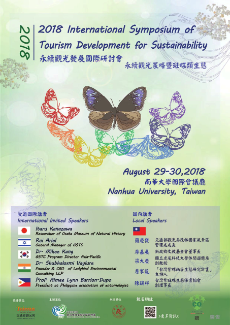 2018 年永續觀光發展國際研討會