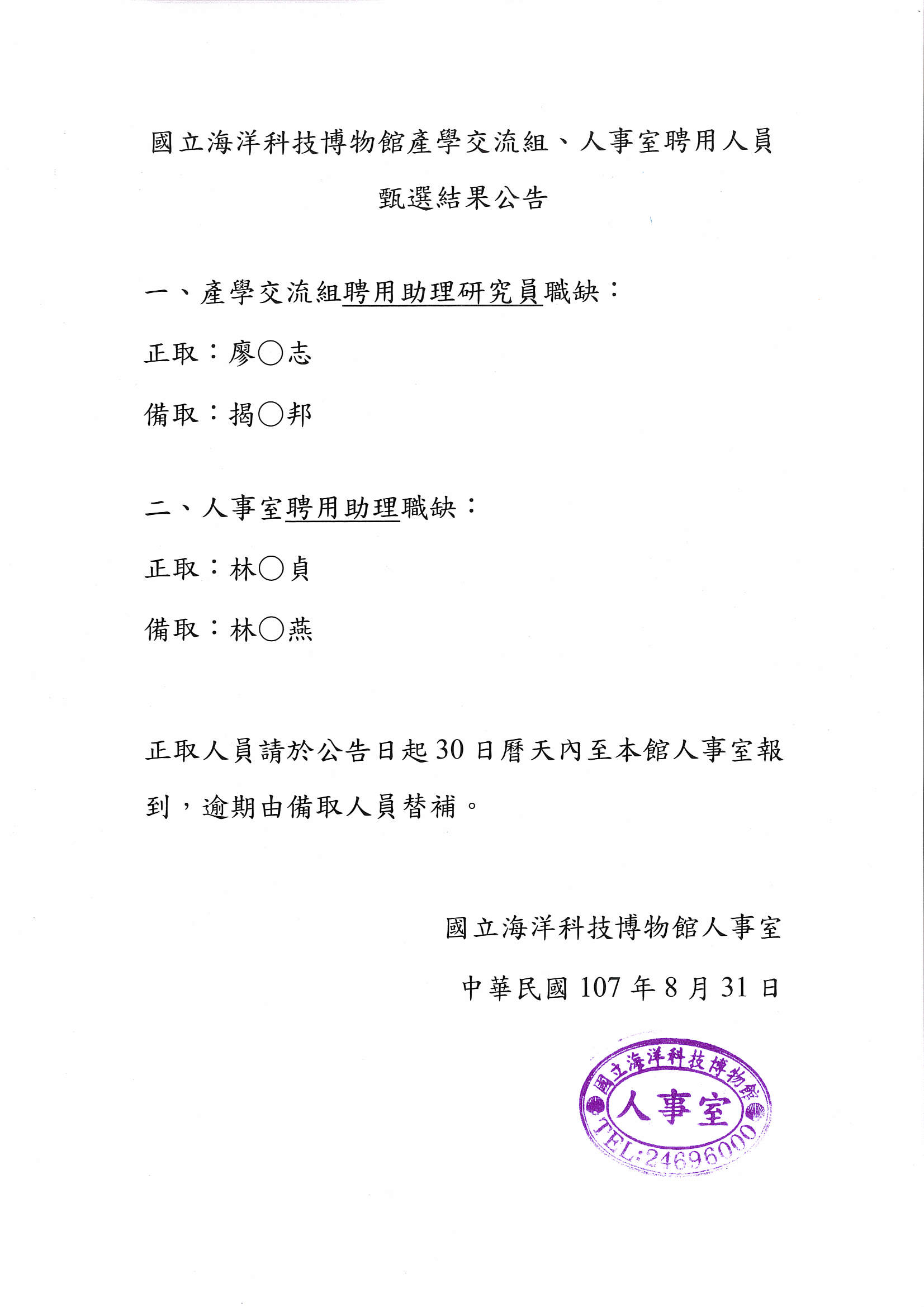 本館產學交流組、人事室聘用人員甄選結果公告