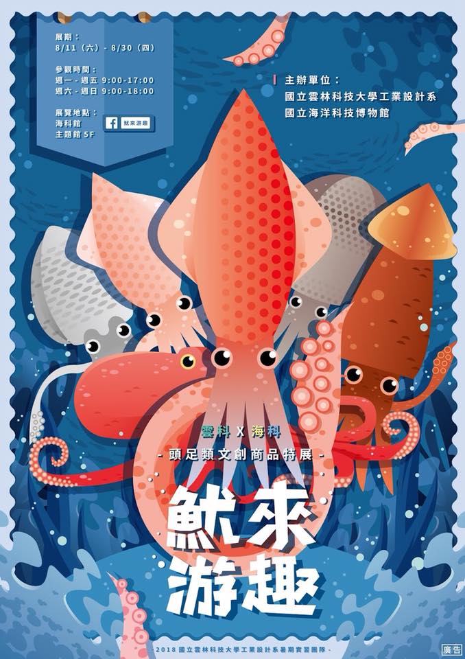 ｢魷來游趣｣創作展