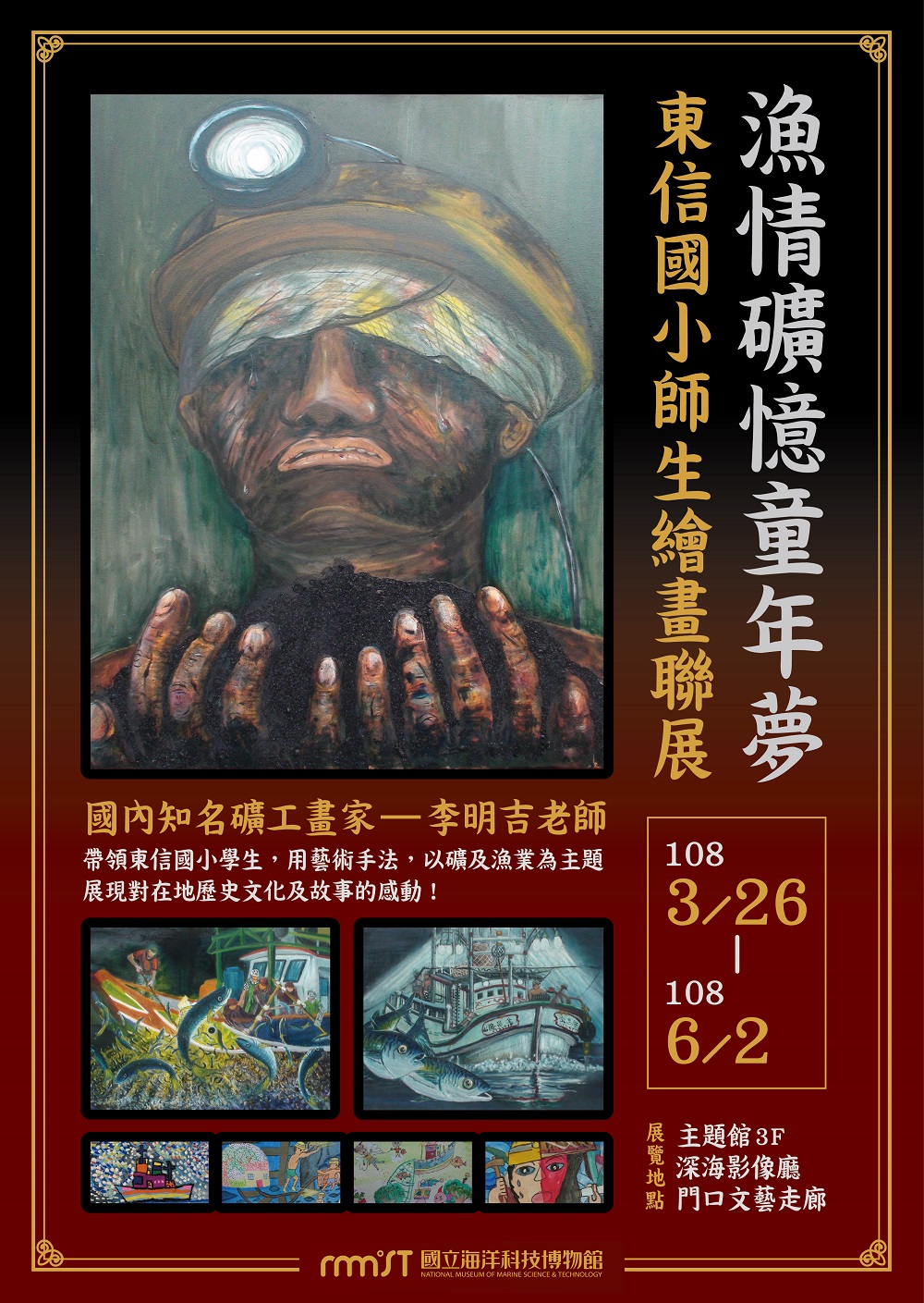 漁情礦憶童年夢-東信國小師生繪畫聯展