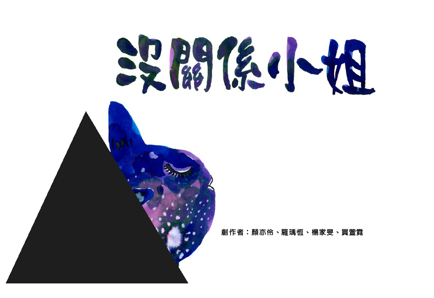 沒關係小姐