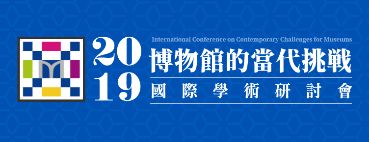 2019博物館的當代挑戰_國際學術研討會