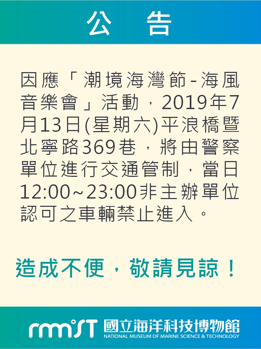 108/7/13因應「潮境海灣節-海風音樂會」活動， 平浪橋暨北寧路369巷將進行交通管制，當日12:00-23:00非主辦單位認可之車輛禁止進入。