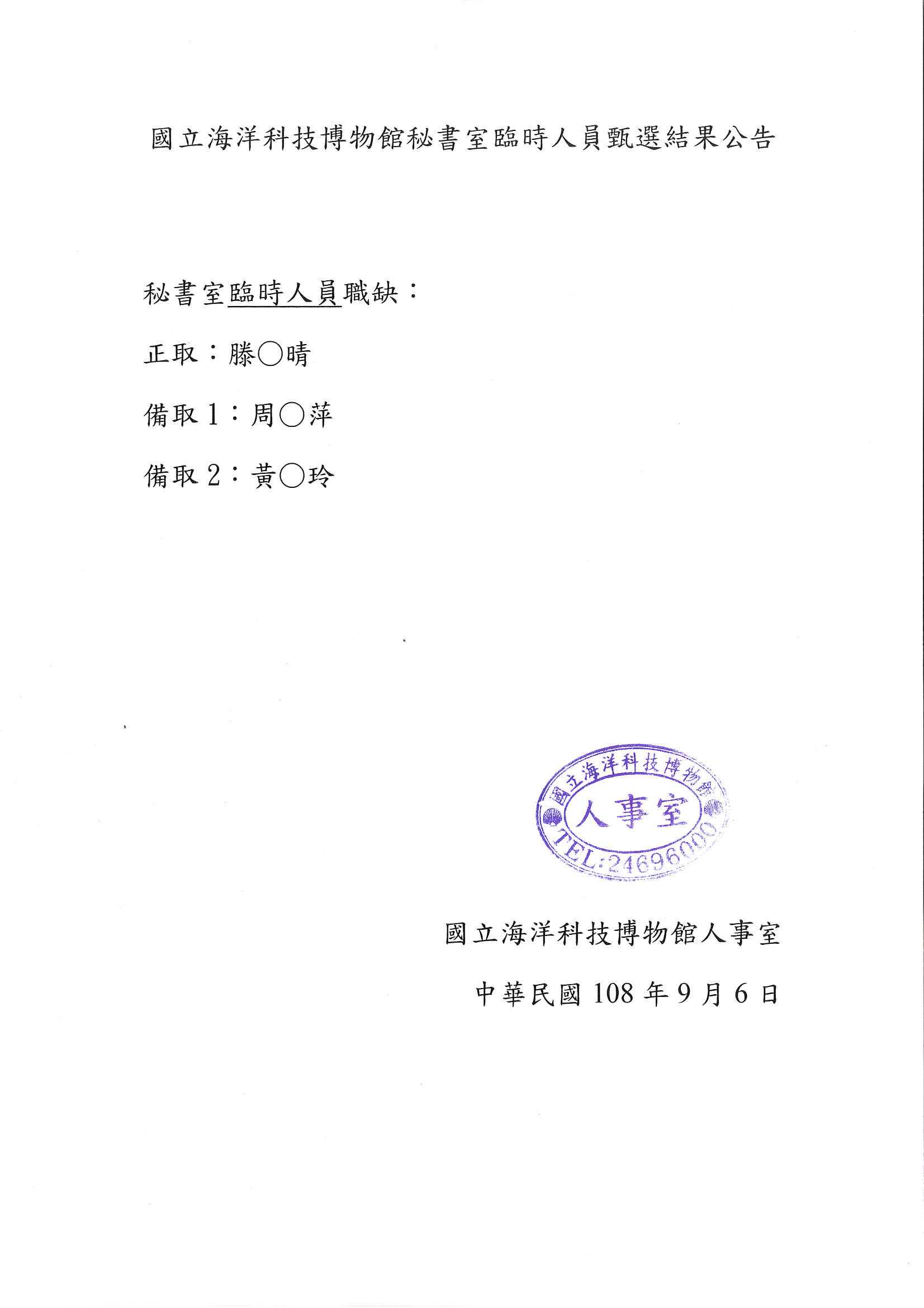 國立海洋科技博物館秘書室臨時人員甄選結果公告