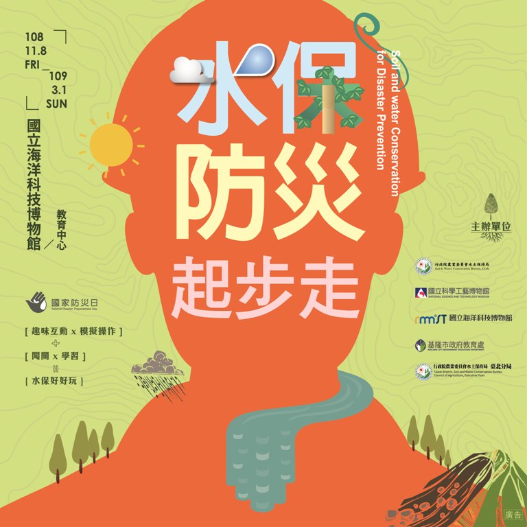 水保防災起步走特展