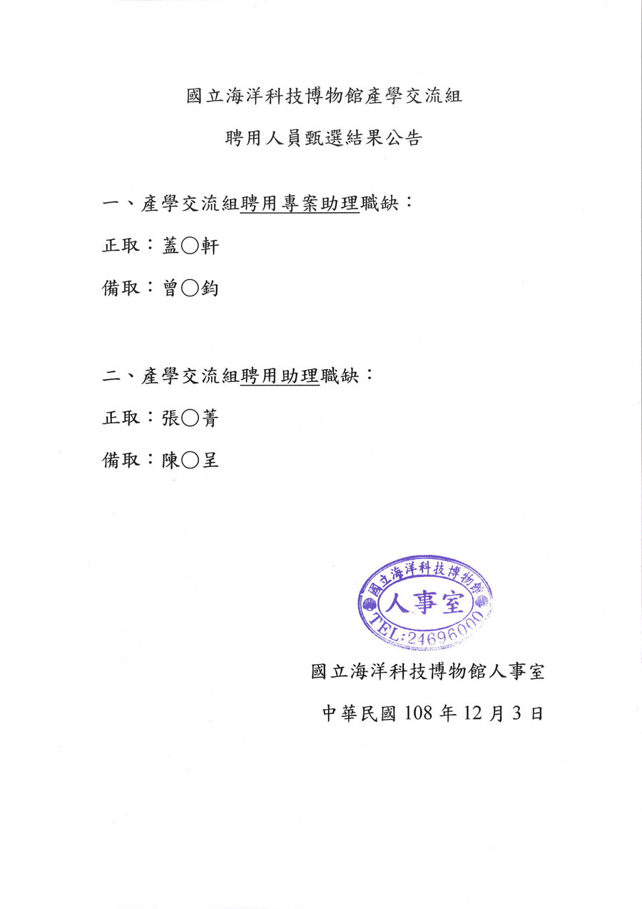 國立海洋科技博物館產學交流組聘用人員甄選結果公告