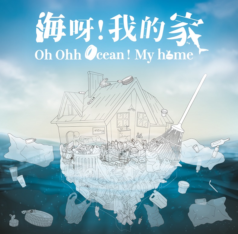 海呀!我的家