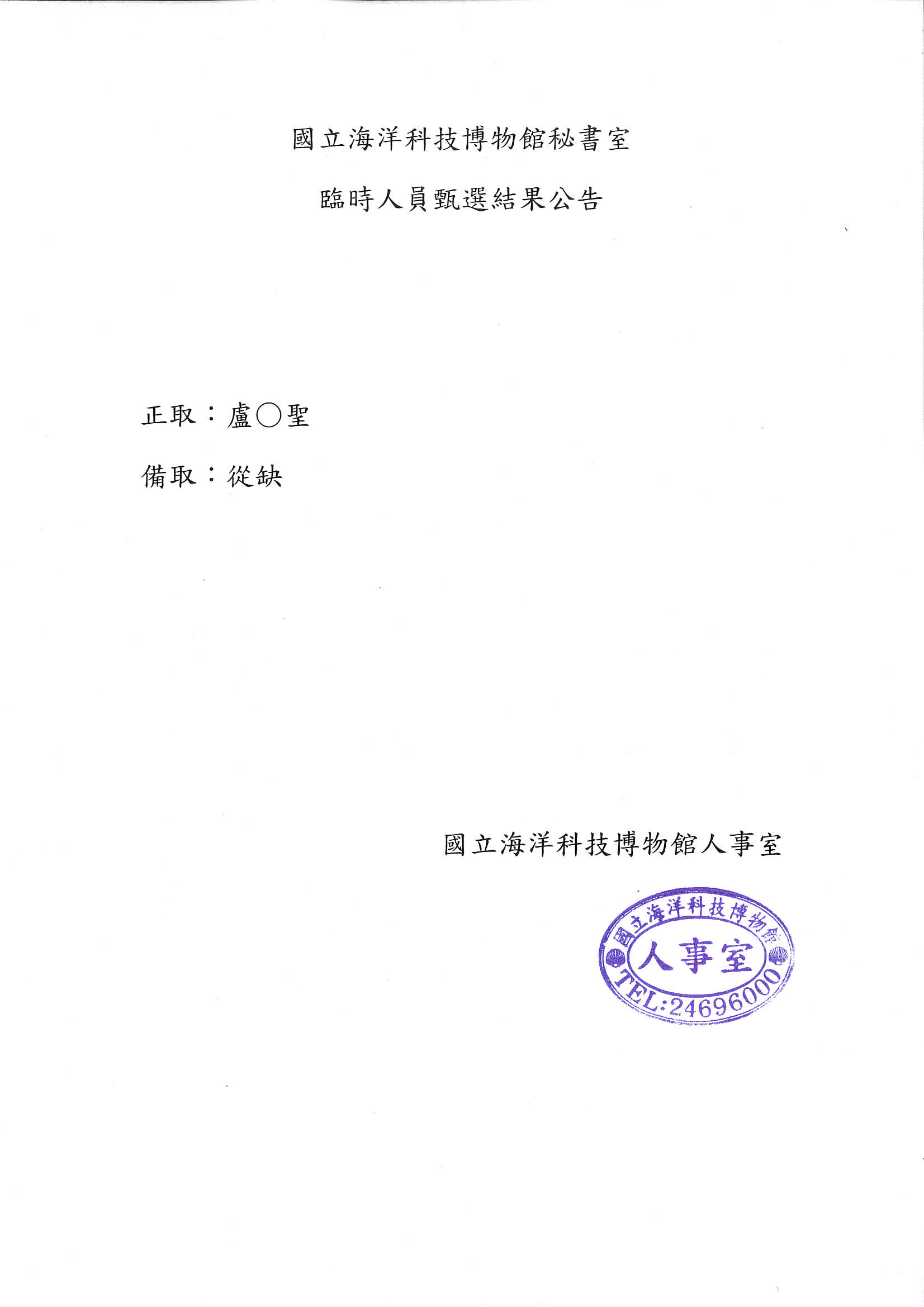 國立海洋科技博物館秘書室臨時人員甄選結果公告