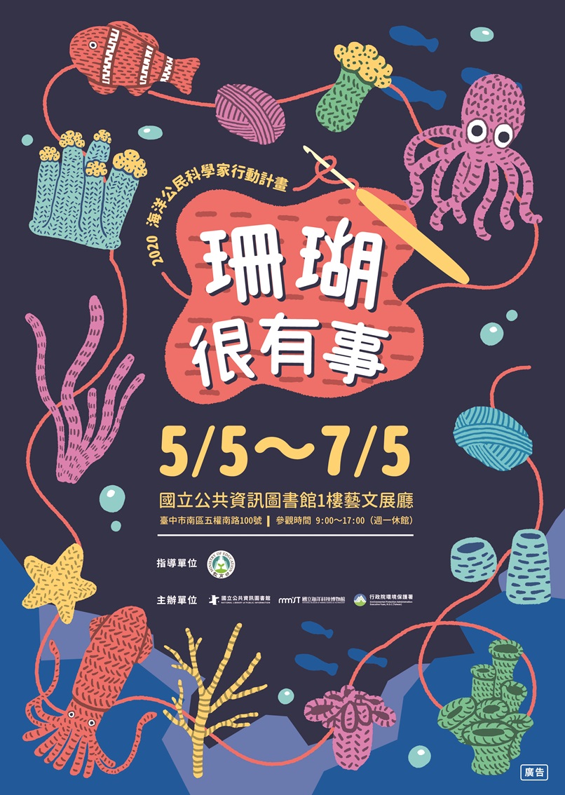 珊瑚很有事活動海報