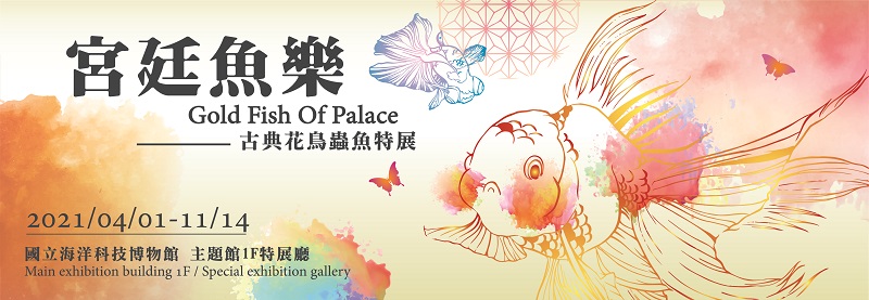 宮廷魚悅文宣