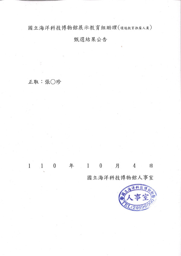 甄選結果公告