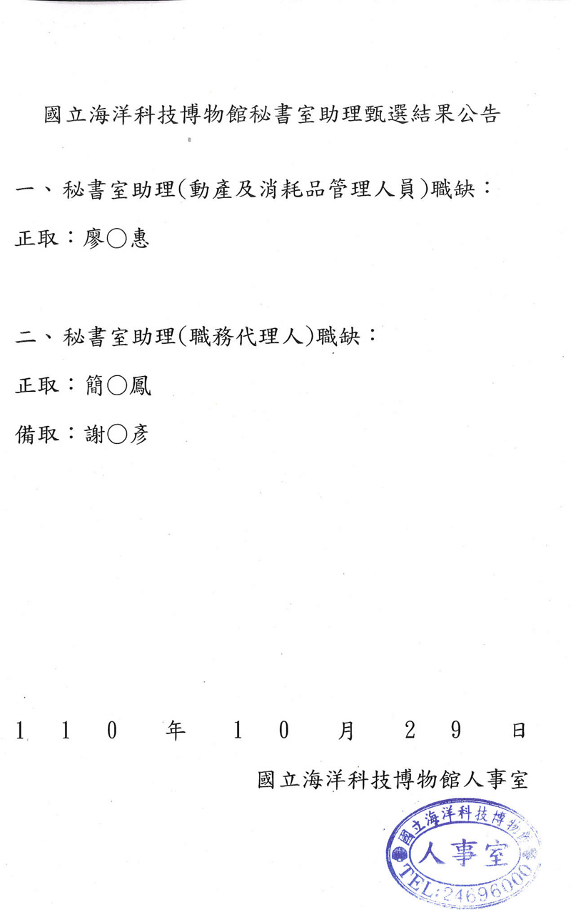 秘書室助理甄選結果公告