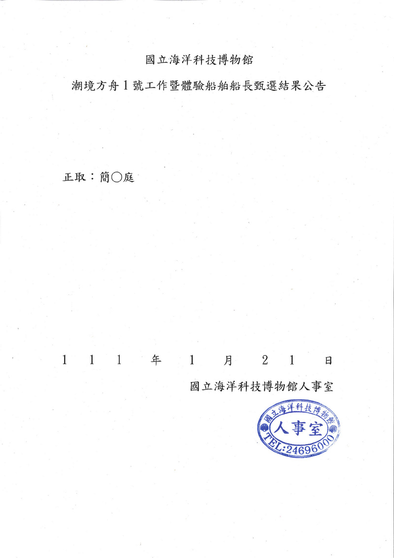 甄選結果公告