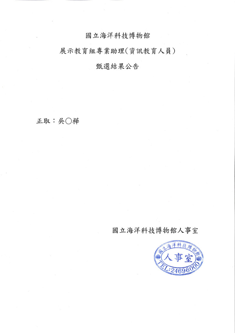 甄選結果公告