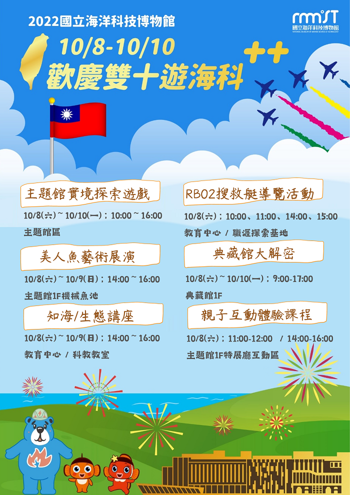 歡慶雙十遊海科
