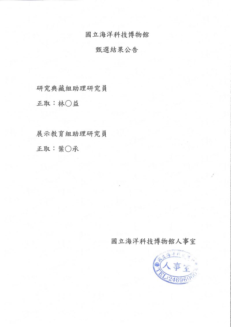 甄選結果公告