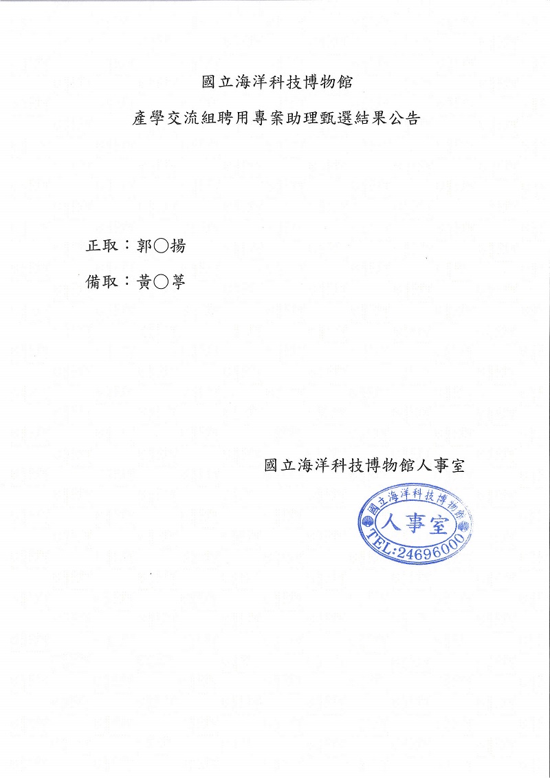國立海洋科技博物館產學交流組聘用專案助理甄選結果公告 正取:郭〇揚
備取:黃〇葶