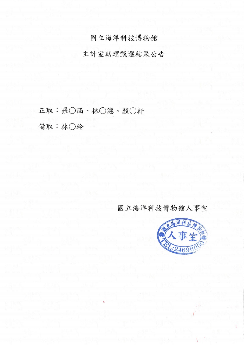 國立海洋科技博物館
主計室助理甄選結果公告
正取:羅〇涵、林〇、顏〇軒
備取:林〇玲