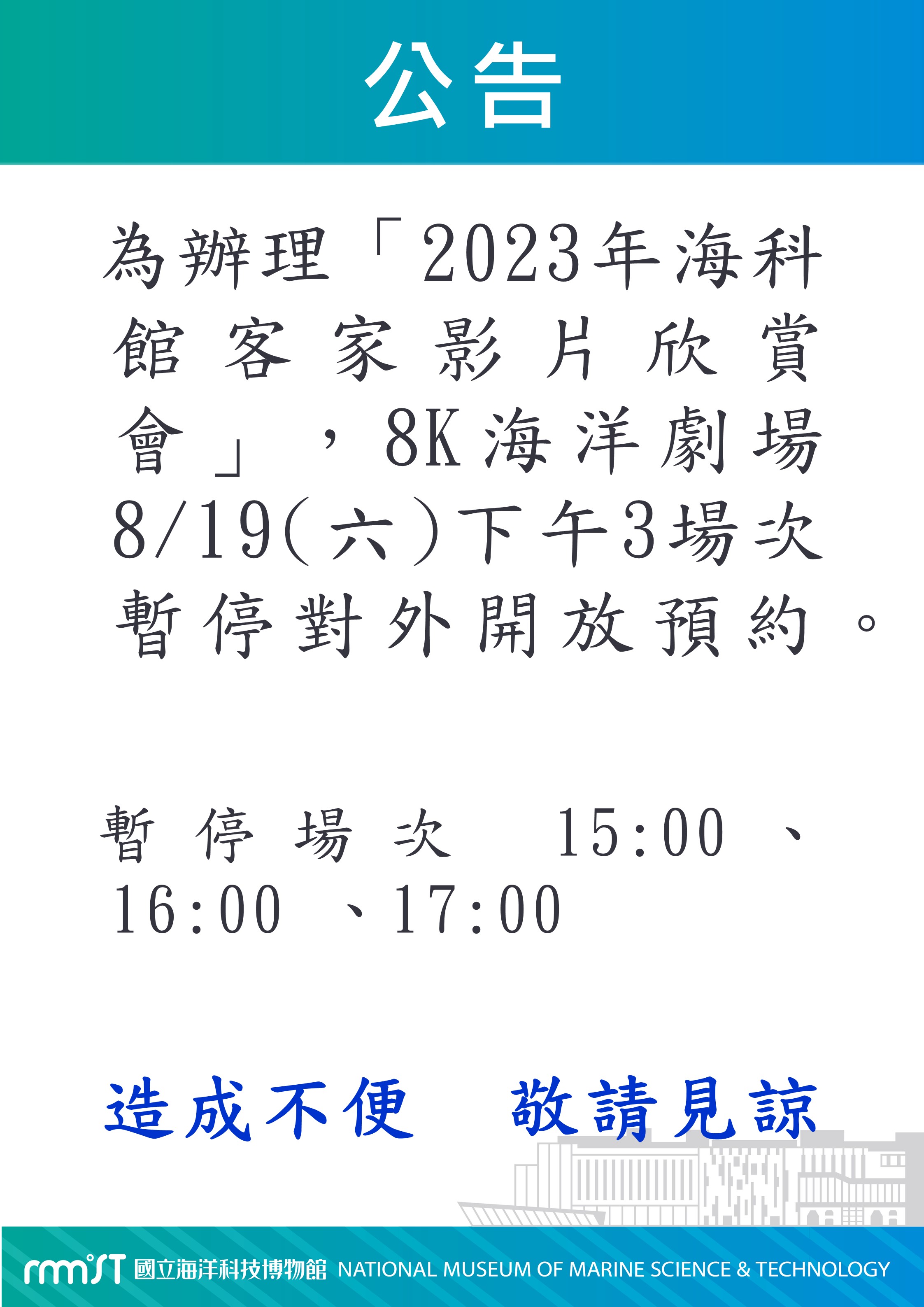 為辦理「2023年海科館客家影片欣賞會」，8K海洋劇場8/19(六)下午3場次(15:00開始)暫停對外開放預約