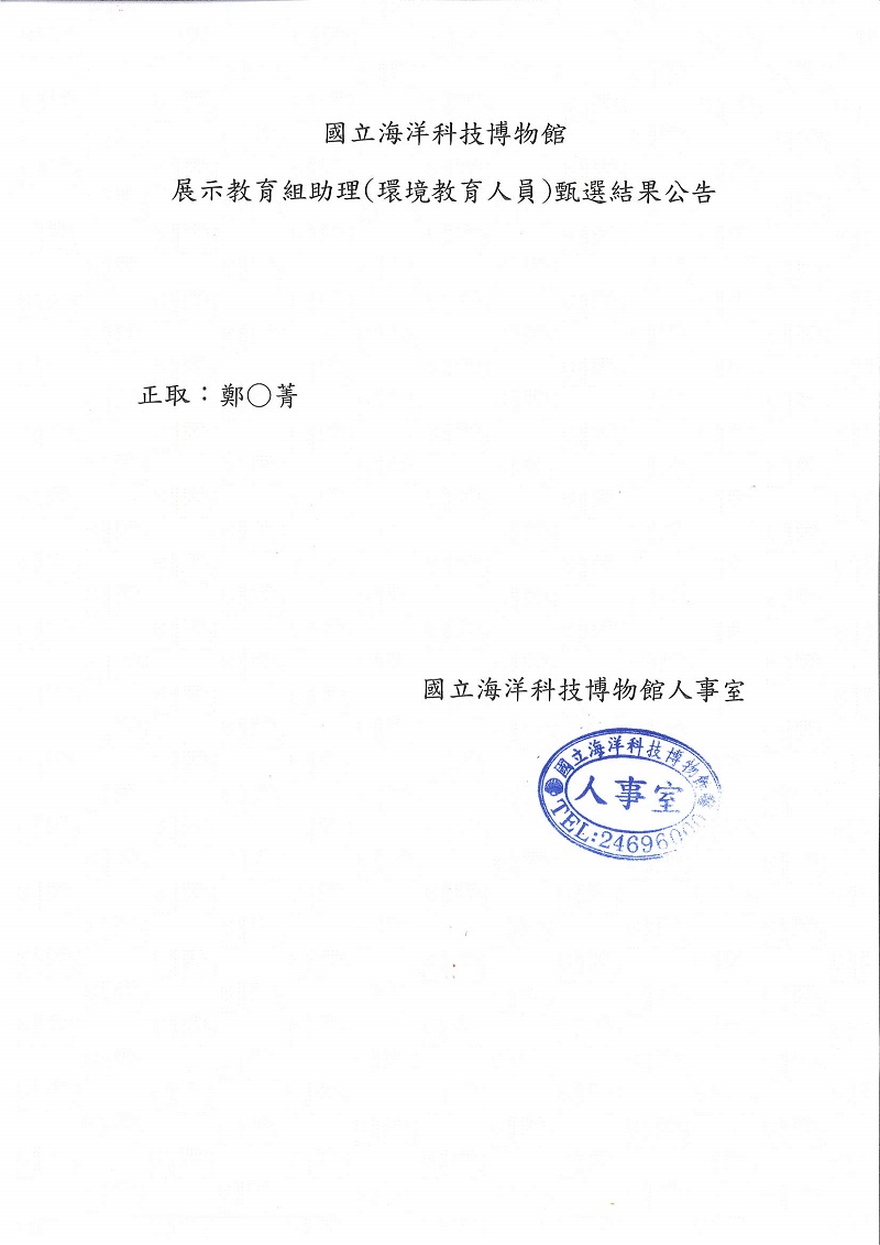 展示教育組助理(環境教育人員)甄選結果公告 正取:鄭〇菁