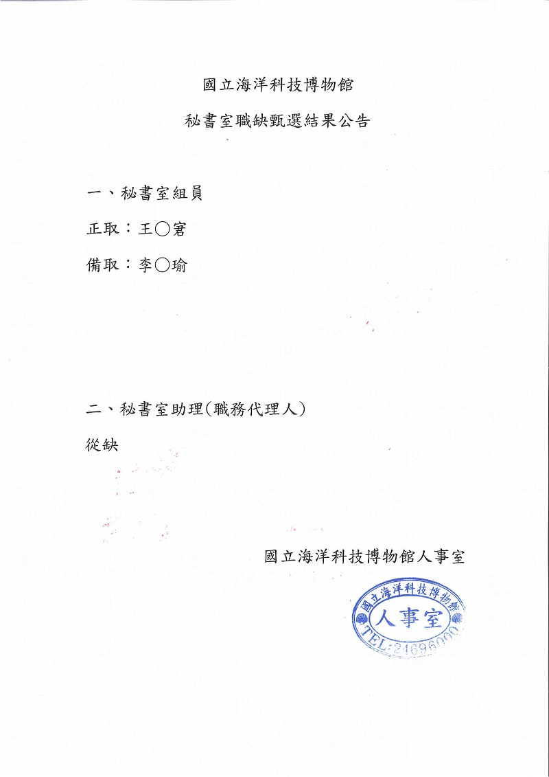 甄選結果公告 一、秘書室組員
正取:王〇窘
備取:李〇瑜
二、秘書室助理(職務代理人)
從缺