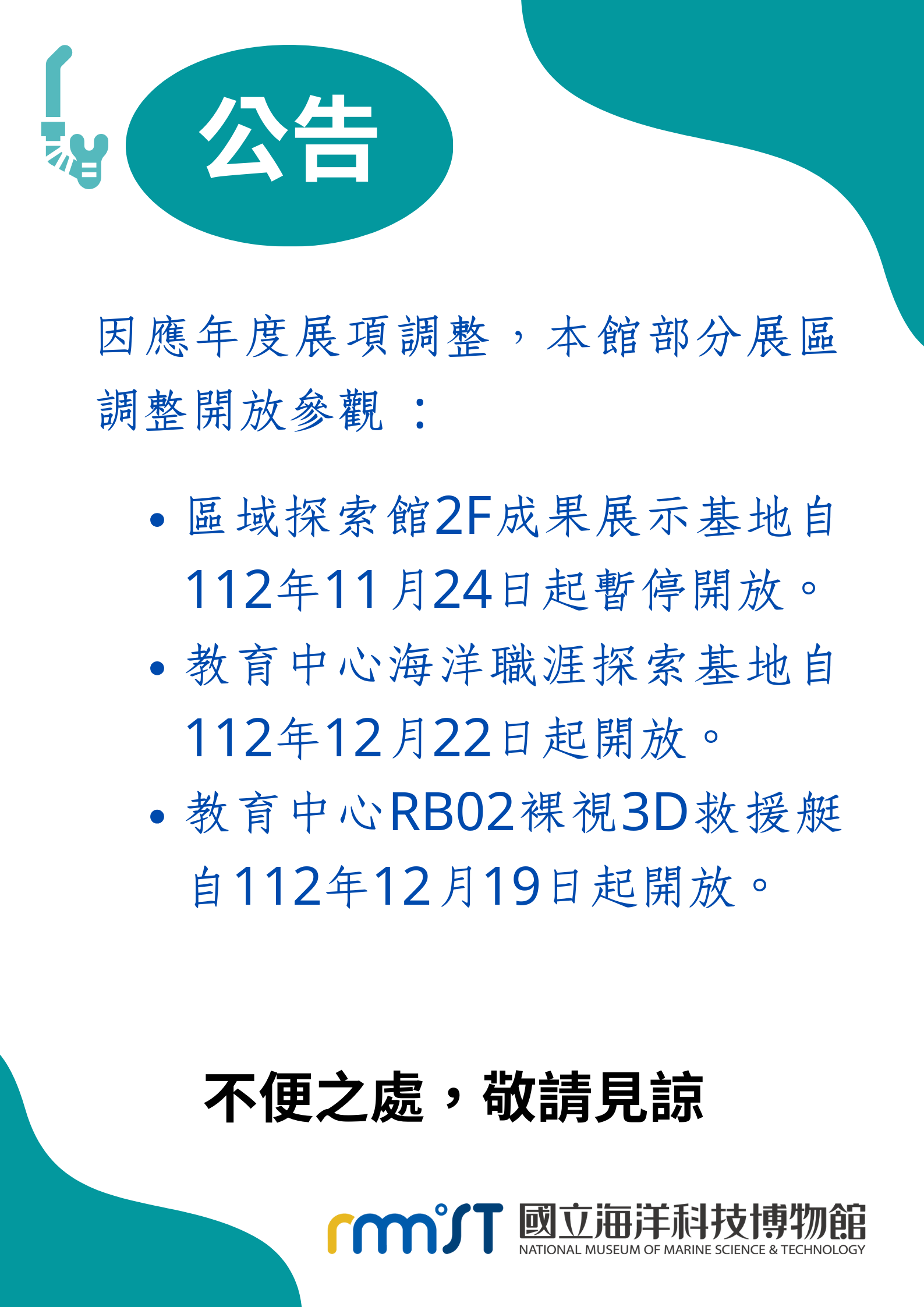 公告因應年度展項調整,本館部分展區
調整開放參觀