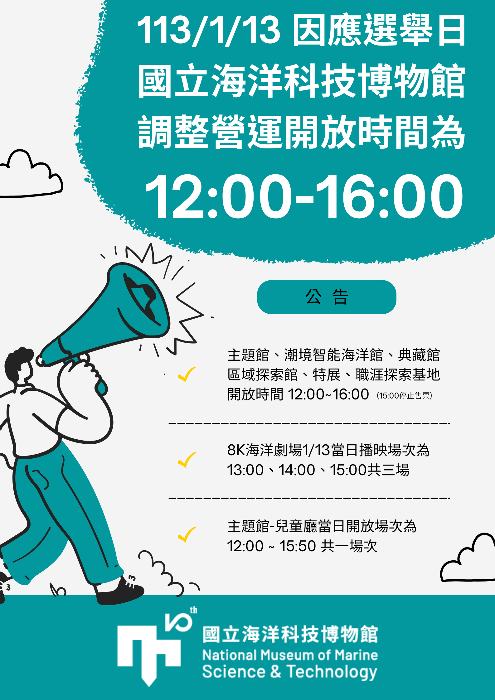 公告113/1/13 因應選舉日，調整營運時間為: 12:00-16:00