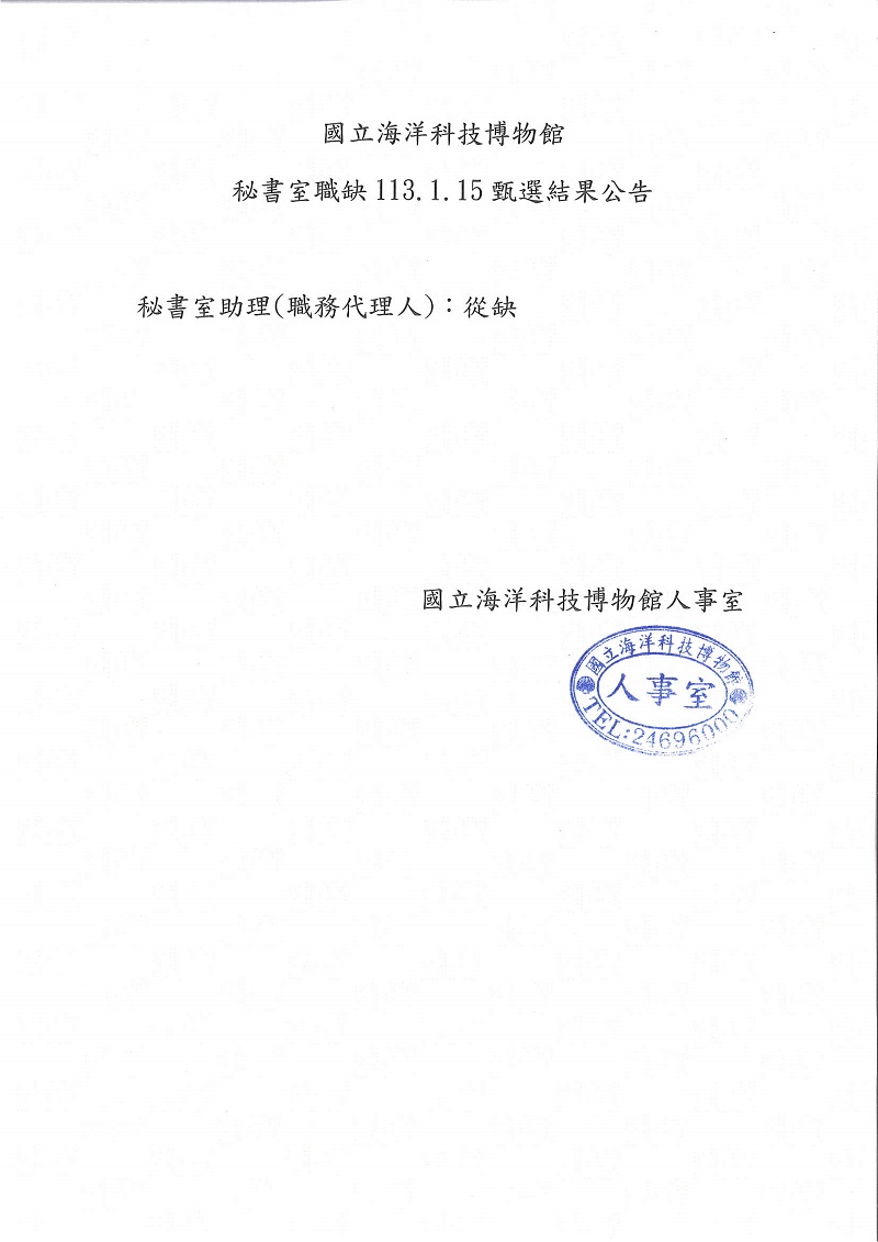 國立海洋科技博物館秘書室助理(職務代理人)甄選結果公告-從缺