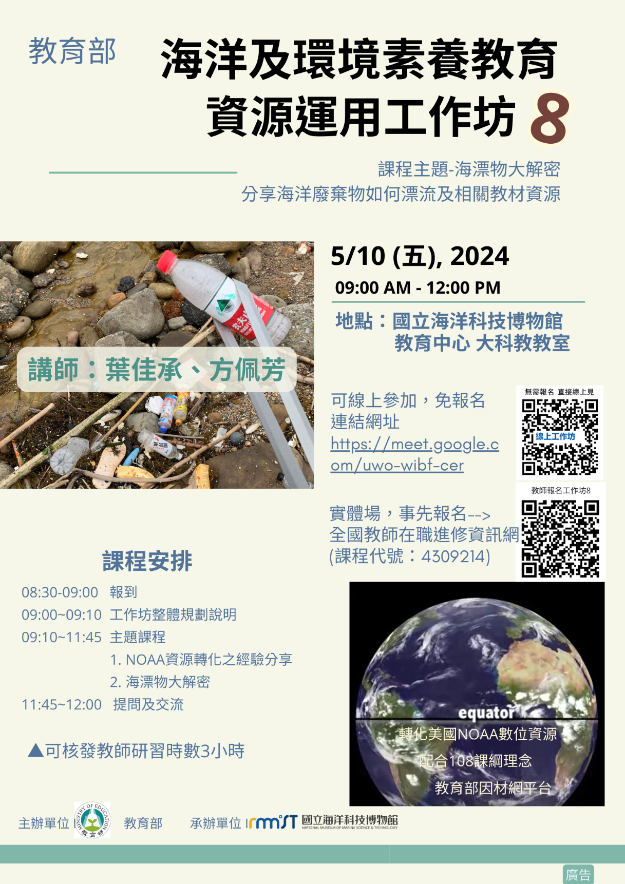 海洋及環境素養教育資源應用工作坊8