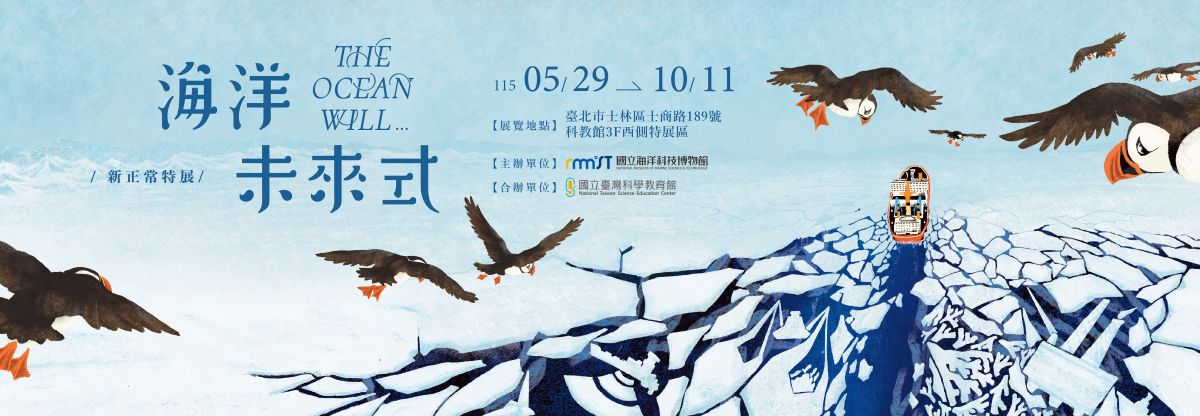 海洋未來式 The Ocean Will…巡迴特展