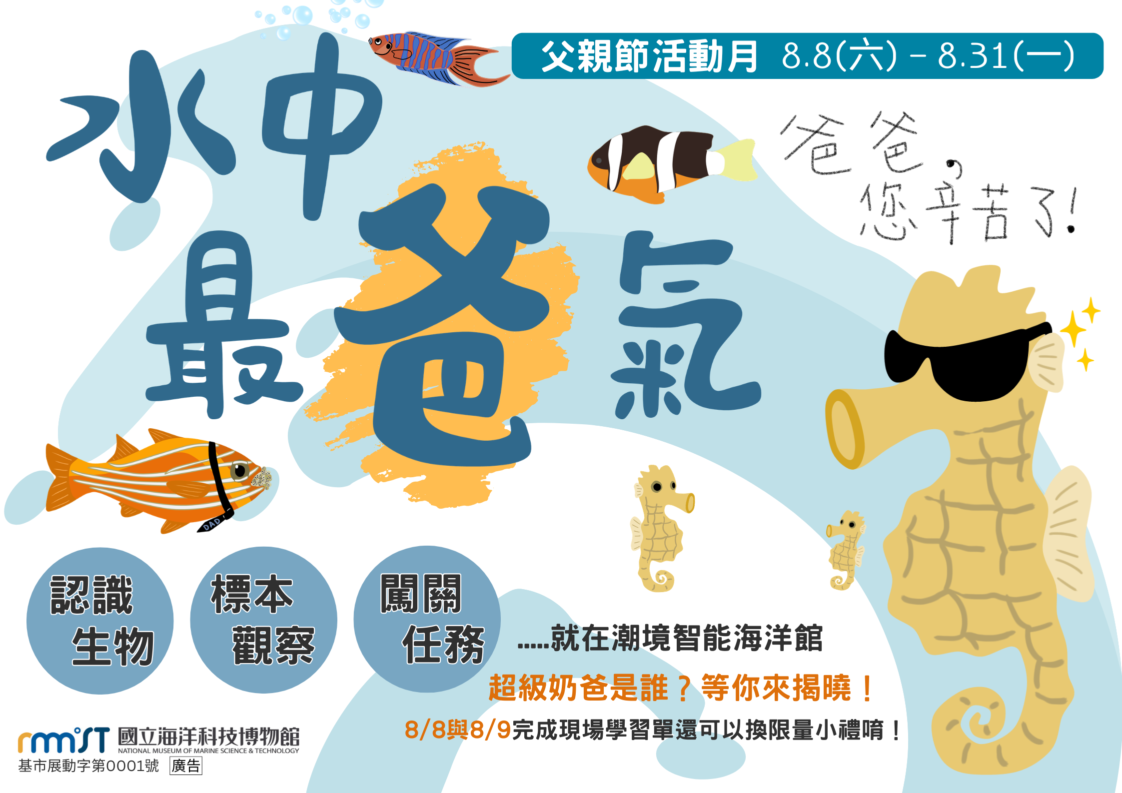 水中最爸氣｜潮境智能海洋館父親節活動月