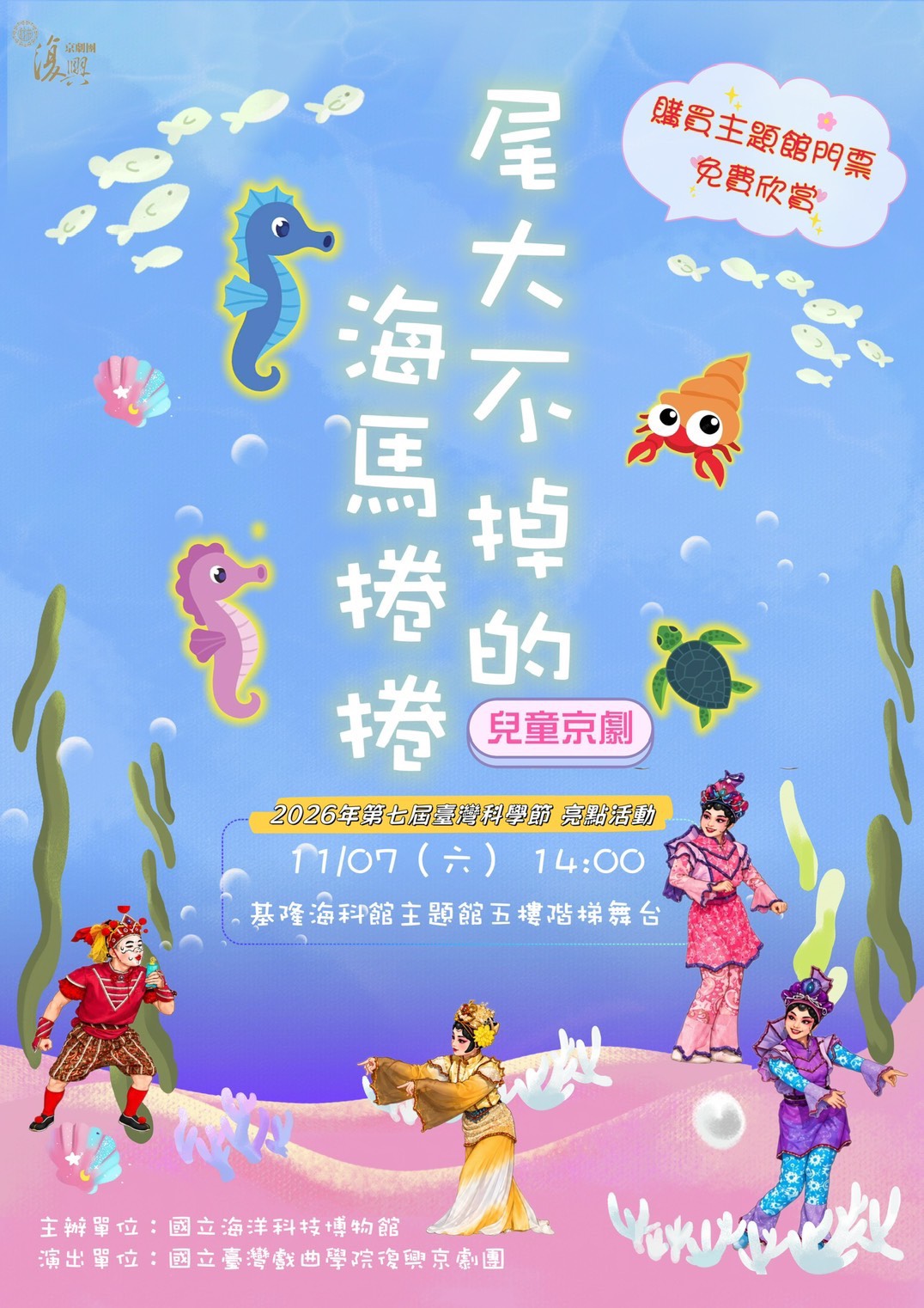 科學節-2026/11/7《尾大不掉的海馬捲捲》