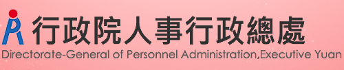 開新視窗,連至Directorate-General of Personnel Administration,Executive Yuan