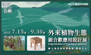 111/7/15-111/9/30外來植物生態銀合歡應用設計展