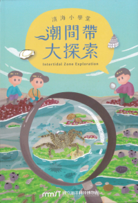 濱海小學堂-潮間帶大探索/