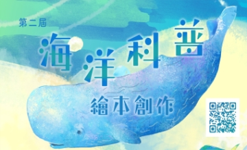 111/10/1-111/11/30第二屆海洋科普繪本創作徵選得獎作品