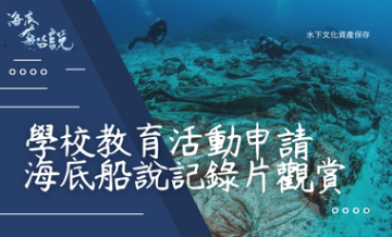 海科館-2022-2023年「海底船說紀錄片觀賞」教育活動