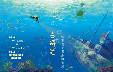 111/12/1-112/2/12水下.古時光-水下文化資產微型展
