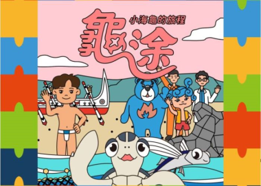 小龜寶壁咚趣旅行寒假營隊招生中