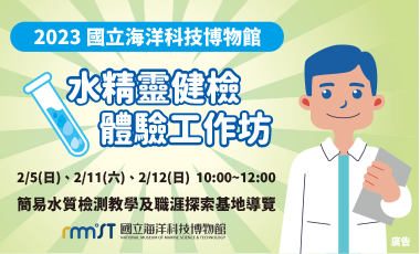 寒假水精靈健檢體驗工作坊招生中