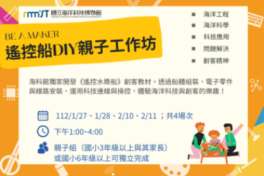 寒假營隊-遙控船DIY親子工作坊