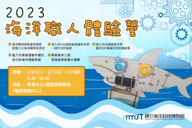 2023海洋職人寒假免費體驗營招生中