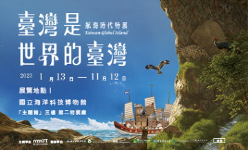 【好評延展】112/1/13-113/2/15臺灣是世界的臺灣-航海時代特展