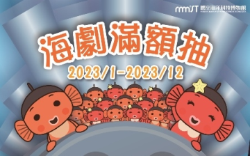 海科館-海洋劇場112年購票滿500元抽獎活動